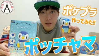 【新発売！！ポケモンプラモコレクションクイック！！『ポッチャマ』作ってみたら可愛すぎてテンションポチャポチャになりました！！】