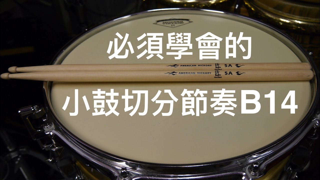 爵士鼓從零開始]必須學會的小鼓切分音節奏B14 /Essential Drum Groove