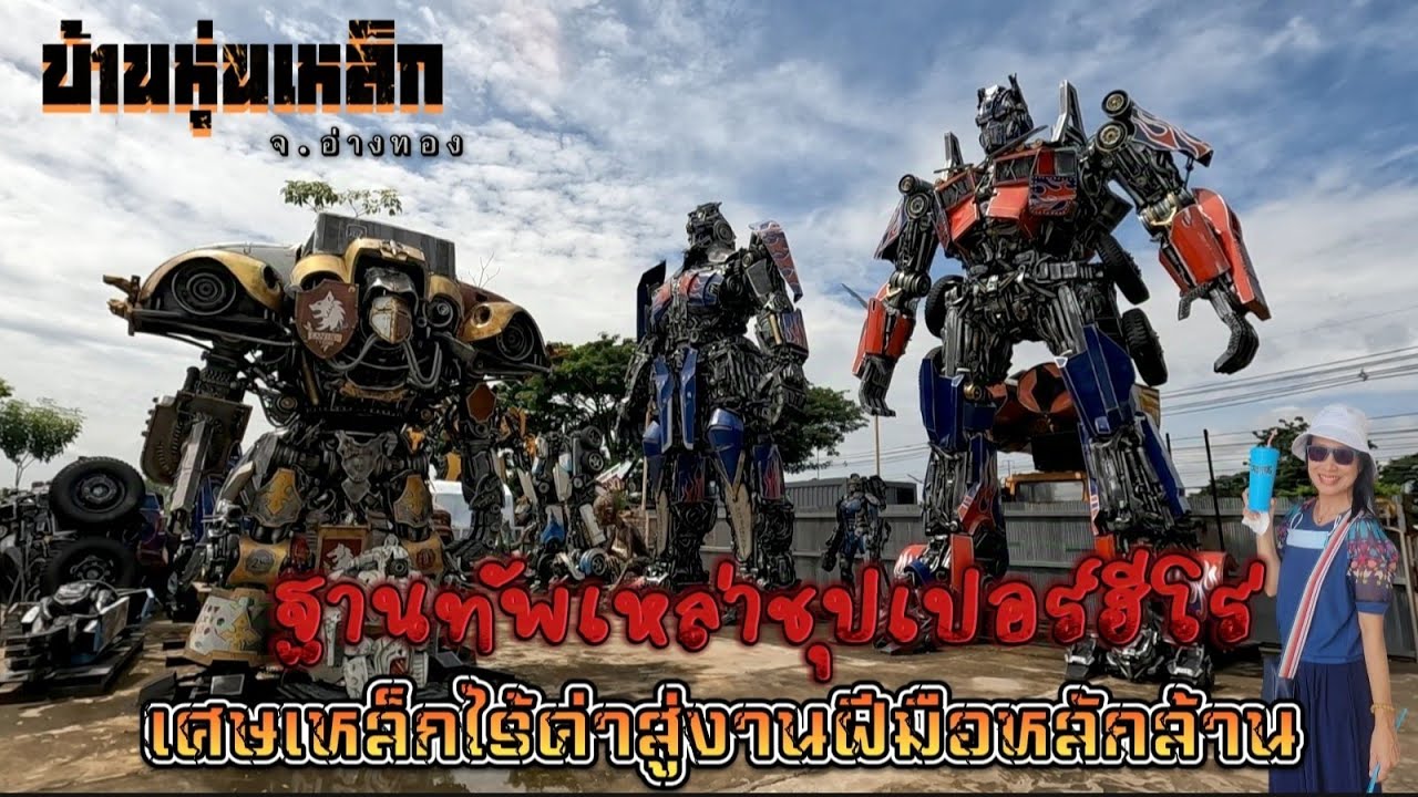 Ep.107 จักรวาลเหล่าฮีโร่ บ้านหุ่นเหล็ก จ.อ่างทอง