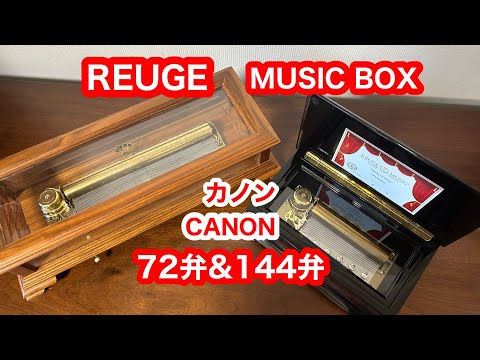 REUGE オルゴール　カノン　72弁 リュージュ オルゴール 72弁 『カノン』 ｜骨董品買取 緑和堂