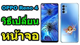 วิธีเปลี่ยนหน้าจอ | OPPO Reno 4