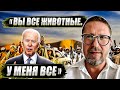 Байден. "Вы все сами виноваты. У меня все"