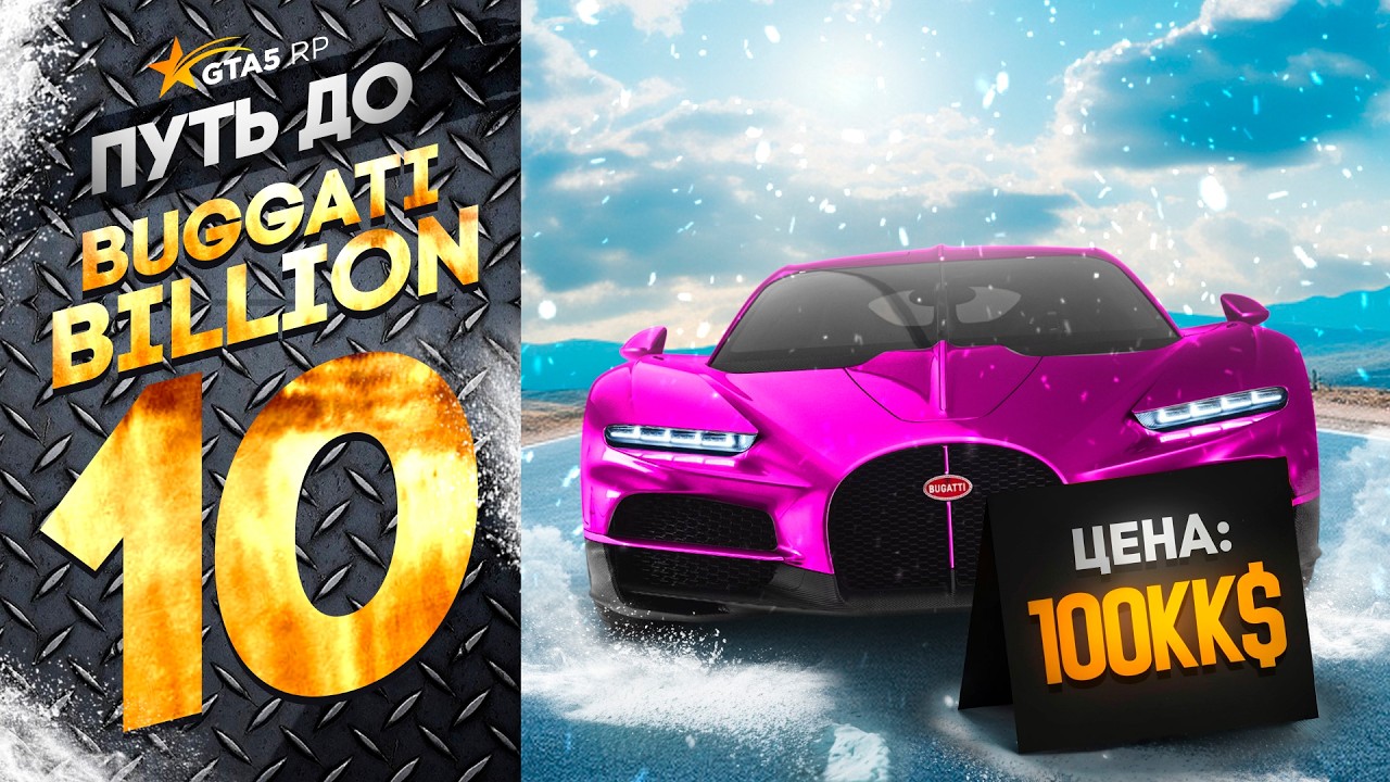 ЗАРАБОТАЛ 17 МИЛЛИОНОВ БЕЗ ДОНАТА — ПУТЬ К BUGATTI BILLION 2026 | GTA 5 RP (10 серия)