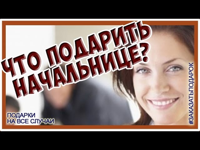 что подарить начальнику на февраль
