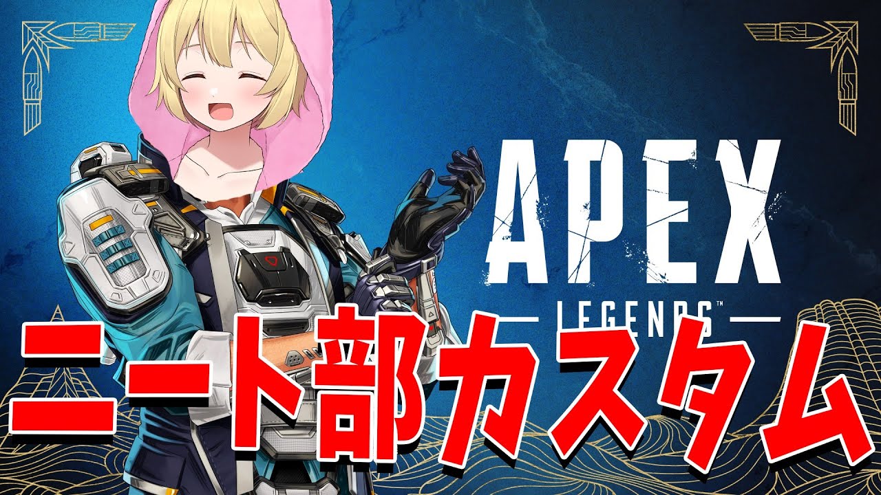 Apexニート部カスタム 一位はあーけん - YouTube