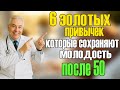 ПОЖИЛЫЕ, 6 золотых привычек, которые сохраняют молодость после 50 - Здоровье пожилых людей