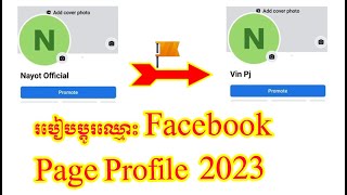 របៀបប្តូរឈ្មោះហ្វេសប៊ុកផេកប្រូហ្វាល់ ២០២៣ / How to change facebook page pjrofile 2023