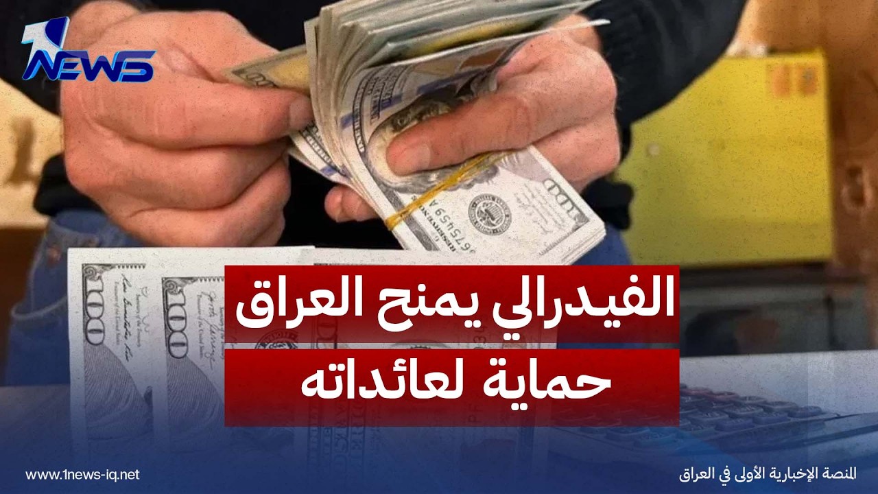 مسؤول أميركي: الفيدرالي يمنح العراق حماية لعائداته ويشدد الرقابة على الدولار