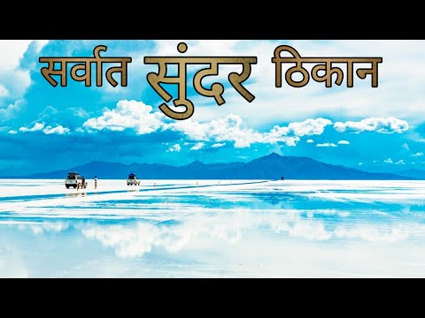 जगातील सर्वात सुंदर ठिकान || Some Beautifull Places in the world /Knowledge Marathi