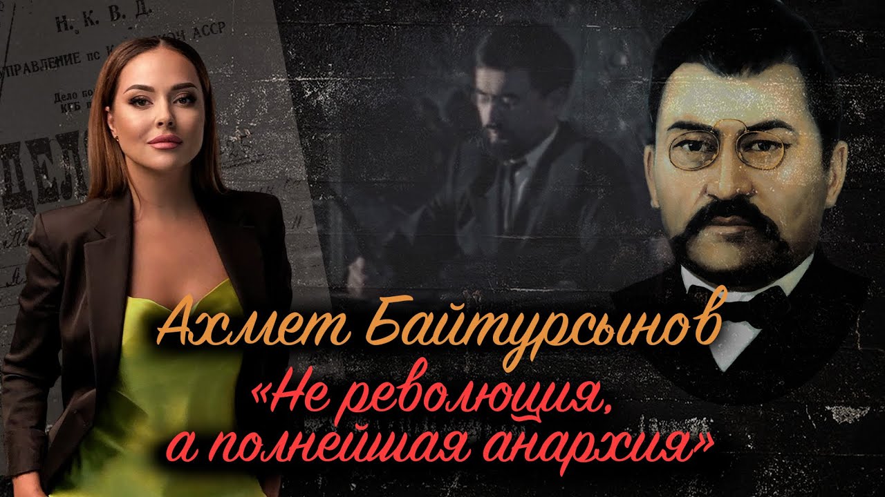 Великий учитель нации Ахмет Байтурсынов