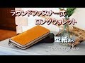 【型紙あり】ラウンドファスナー式ロングウォレットの作り方