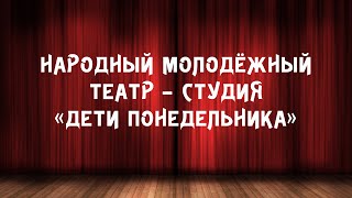 Народный молодёжный театр – студия «Дети понедельника» // Kanzu