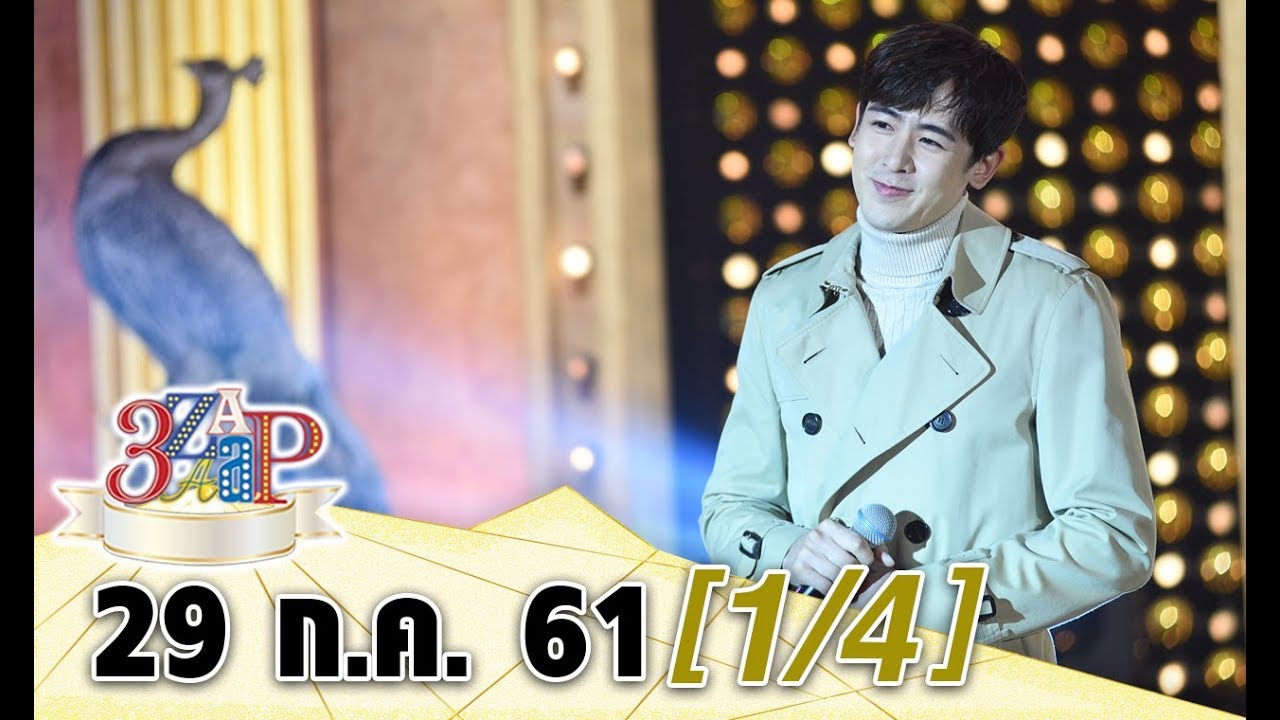 (1/4) 3 แซบ I 29 ก.ค. 61 I พี่ชายหวงมว๊าก!! “นิชคุณ” แตะเบรก!! “เชอรีน” เข้าวงการ