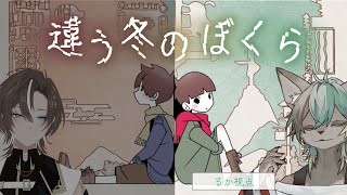 【 違う冬のぼくら 】見える世界が違うらしいwithてる公【 #新人VTuber / るか・らずらいと】