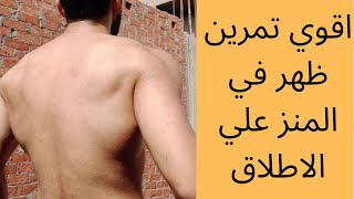 اقوي تمرين ظهر في المنزل كامل