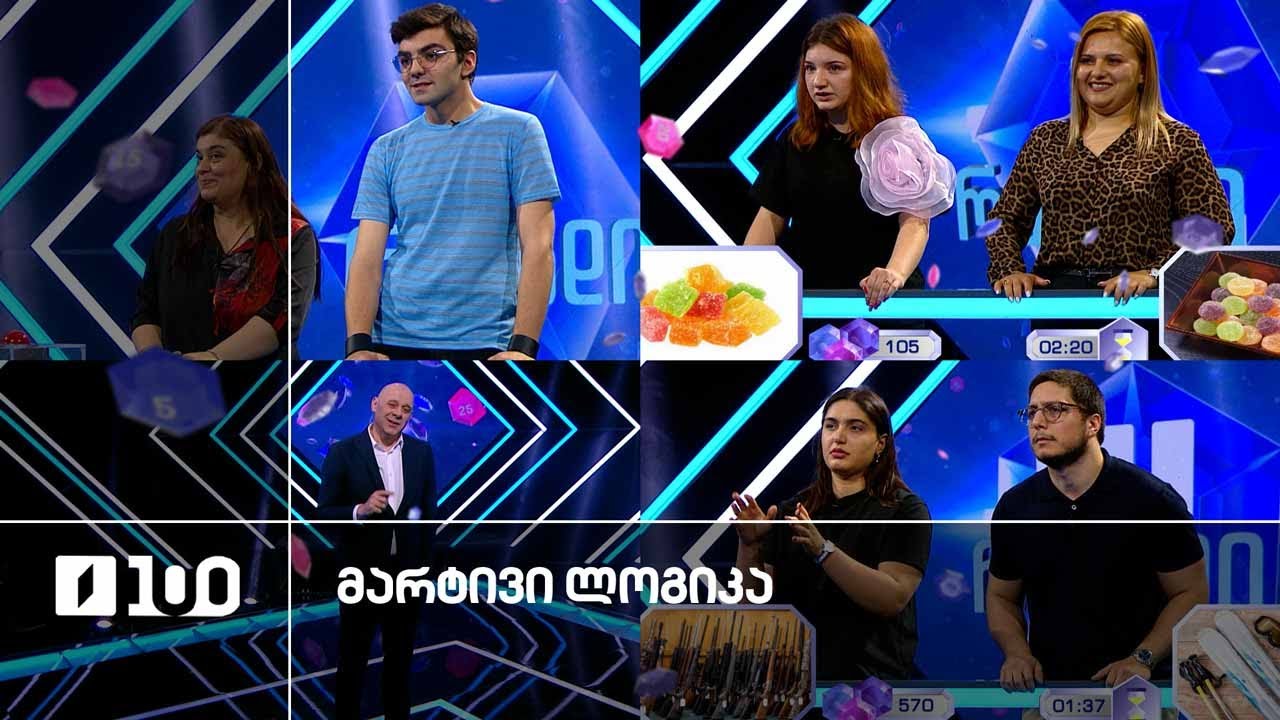 #მარტივილოგიკა ლევანი და ნინო / ქსენუკა და დეა / ლუკა და ბაია