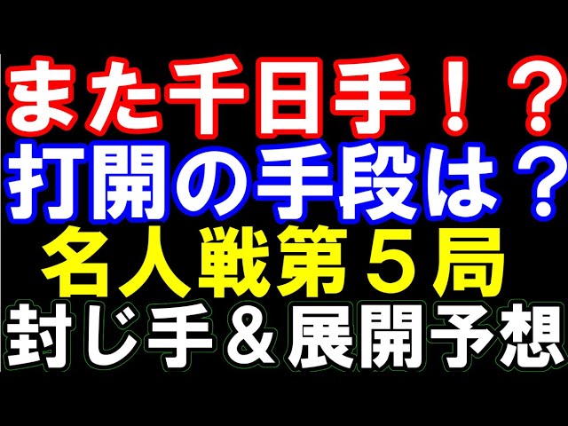 名人戦第5局封じ手&展開予想 藤井聡太名人は後手番で理想的展開 永瀬拓矢九段、千日手打開の手段は? 連続千日手なるか