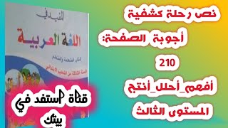 أجوبة تمارين نص رحلة كشفية أفهم_ أحلل _ أنتج   الصفحة 210  كتاب المفيد في اللغة العربية