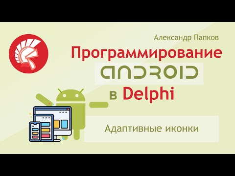 Delphi Android - Адаптивные иконки / Александр Папков