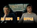 Мурад кинул Роберта Де Ниро(ОРИГИНАЛ)