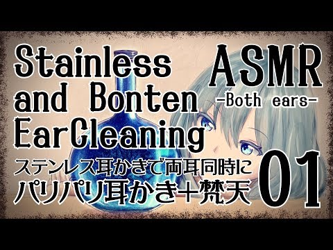 【ASMR】パリパリ耳かき＋梵天01-両耳同時- / StainlessEarPick Pari-Pari EarCleaning + Bonten (Both ears) 【No Talking】