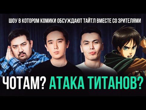 Видео: ЧОТАМ? АТАКА ТИТАНОВ? - Мадияр Хакимов, Биржан Кабылбаев, Шынгыс Ермек