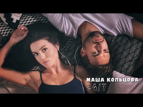 Маша Кольцова - 24/7 (официальный клип)