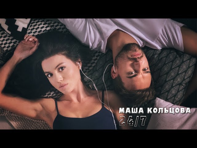 МАША КОЛЬЦОВА - 24 НА 7