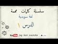 سلسلة كلمات سويدية مهمة _ الدرس 1 _ مع راتب