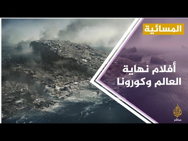 " أفلام نهاية العالم" .. هل ساهمت في نشر الفزع من كورونا؟