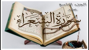 سورة الشعراء عبدالله الموسى الجزء التاسع عشر الآية١ ل١٠٤(ذكر نبي الله موسى وإبراهيم عليهماالسلام)