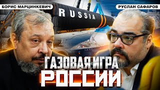 Россия делит мировой рынок газа: что даст разворот на Юг? | Борис Марцинкевич и Руслан Сафаров