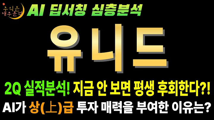 🚀 유니드(014830)25년 2분기 실적반영! AI "지금 주가는 시작일 뿐! 기후 기술 대장주로 재평가 받는다!" (목표가 13만원)