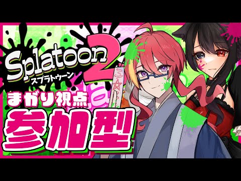 【 スプラトゥーン2 参加型 】スプラ3一周年だしスプラ2コラボしようぜ！with 黒火さん VTuber 】まがりみち