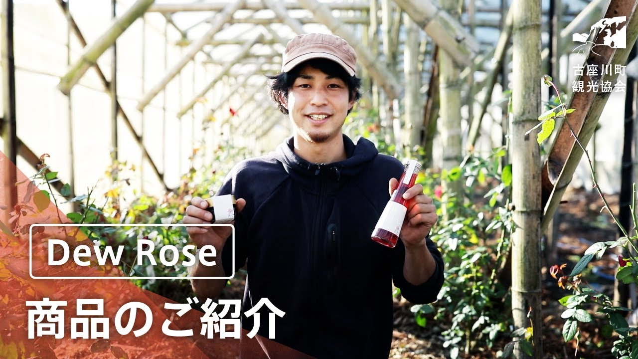 あがらと［Dew Rose］ | 古座川町観光協会