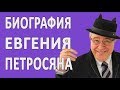 Биография Евгения Петросяна #новости2018 #развод