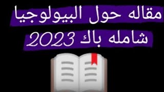 مقاله عن البيولوجيا  شامله سهله للحفظ تضمن 18 في باك ? فهمها روح مهني باقوال كل فلاسفه 