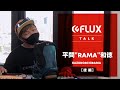 【 FLUX TALK 】平間”RAMA”和徳  後編