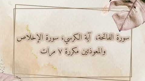 سورة الفاتحة آية الكرسي المعوذات ناصر القطامي (مكررة ٧ مرات بدون اعلانات)