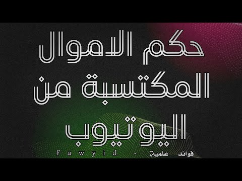 حكم الأموال المكتسبة من قناة اليوتيوب فضيلة الشيخ أبي عبد الله أزهر سنيقرة حفظه الله