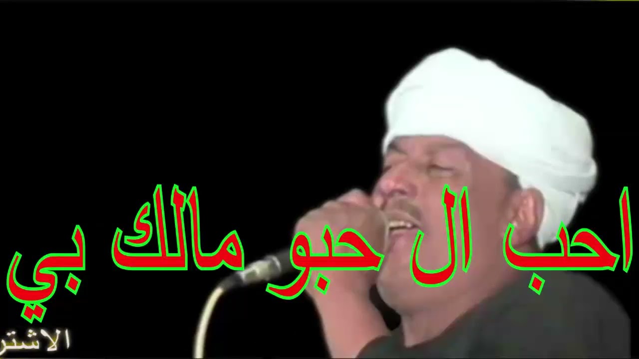 ملك الفن   : رشادعبدالعال || احب ال حبو مالك بي  ( النسخه الاصليه )