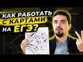 🗺  7 Советов - Как работать с картами? | Подготовка к ЕГЭ по Истории