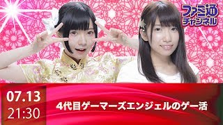 【ファミ通ch】4代目ファミ通ゲーマーズエンジェルのゲー活