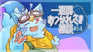 【雑談】一週間おつかれさま雑談#64【MagnoliaUrBaum】