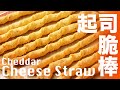 起司脆棒【簡單易學】跟外面賣的一樣好吃  Homemade Cheese Straw