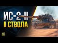 В игре Оказывается Существует ИС-2-II Ствола + PUBG