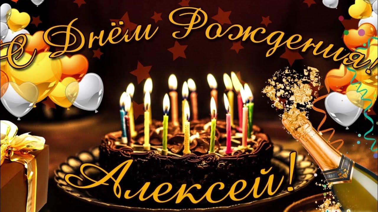 Поздравление алексея с днем рождения своими словами. Поздравления с днём рождения Алексею.