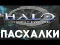 Пасхалки в Halo: Combat Evolved [Easter Eggs]