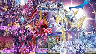 ヴァンガード 夜天凶襲 柩機の禍神 オルフィスト・マスクス対万民の剣