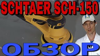 Schtaer SCH -150 5.0 обзор орбитальной эксцентриковой шлифмашинки